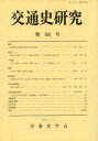 【3980円以上送料無料】交通史研究 第98号/交通史学会/編集