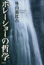 【3980円以上送料無料】ホレーショーの哲学／外山滋比古／著