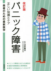 乐天商城 - 【3980円以上送料無料】パニック障害　正しい知識とケア／坪井康次／監修
