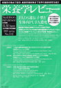 【3980円以上送料無料】栄養学レビュー Nutrition Reviews日本語版 第29巻第3号（2021／SPRING）／阿部圭一／編集代表 ILSI Japan／編集代表