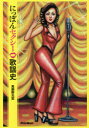 【3980円以上送料無料】にっぽんセクシー歌謡史/馬飼野元宏/著
