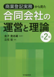 商業登記実務から見た合同会社の運営と理論／立花宏／著　金子登志雄／監修