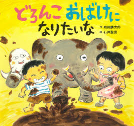 【3980円以上送料無料】どろんこおばけになりたいな／内田麟太郎／作　石井聖岳／絵