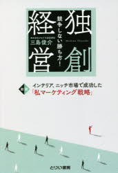 【3980円以上送料無料】独創経営　競争しない勝ち方！　インテリア、ニッチ市場で成功した「私マーケティング戦略」／三島俊介／著