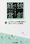 【3980円以上送料無料】独創経営　競争しない勝ち方！　インテリア、ニッチ市場で成功した「私マーケティング戦略」／三島俊介／著