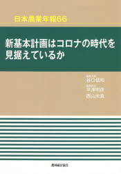 日本農業年報　66 農林統計協会 農業政策／日本 291P　21cm シン　キホン　ケイカク　ワ　コロナ　ノ　ジダイ　オ　ミスエテ　イルカ　ニホン　ノウギヨウ　ネンポウ　66 タニグチ，ノブカズ　ヒラサワ，アキヒコ　ニシヤマ，ミマ