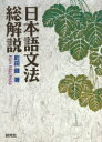 【送料無料】日本語文法総解説/町田健/著