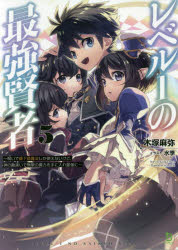 【3980円以上送料無料】レベル1の最強賢者　呪いで最下級魔法しか使えないけど、神の勘違いで無限の魔力を手に入れ最強に　5／木塚麻弥／著