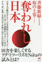 【3980円以上送料無料】奪われし日本／斉藤新緑／著　坂の上零／著