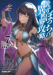 Square Enix EX小说 - 【3980円以上送料無料】ひとりぼっちの異世界攻略　life．7／五示正司／著