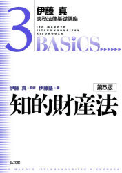 Law - 【3980円以上送料無料】知的財産法／伊藤真／監修　伊藤塾／著