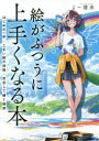 SBクリエイティブ イラストレーション／技法 374P　19cm エ　ガ　フツウ　ニ　ウマク　ナル　ホン　ハジメ　ノ　イツポ　ウマイ　エ　ノ　ギジユツ　アンテイ　シテ　カセグ　ヒケツ ヨ−　シミズ