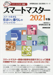 【送料無料】スマートマスター　スマートマスター資格　2021年版／家電製品協会／編