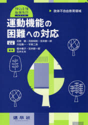 【3980円以上送料無料】運動機能の困難への対応　肢体不自由教育領域／樫木暢子／編著　笠井新一郎／編著　花井丈夫／編著