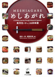 【3980円以上送料無料】めしあがれ　食文化で学ぶ上級日本語／畑佐一味／著　福留奈美／著