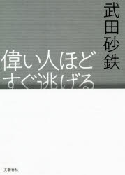 【3980円以上送料無料】偉い人ほどすぐ逃げる／武田砂鉄／著