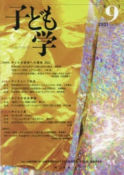 【3980円以上送料無料】子ども学　第9号（2021）／白梅学園大学・白梅学園短期大学子ども学研究所「子..