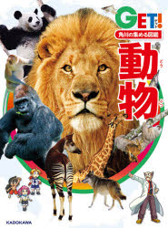 【3980円以上送料無料】動物／小菅正夫／総監修　天野雅男／監修