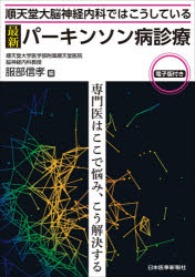 【送料無料】順天堂大脳神経内科ではこうしている〈最新〉パーキンソン病診療　専門医はここで悩み、こう解決する／服部信孝／編