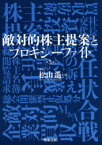 【送料無料】敵対的株主提案とプロキシーファイト／松山遙／著