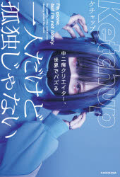 【3980円以上送料無料】一人だけど孤独じゃない　中二病クリエイター、世界でバズる／ケチャップ／著