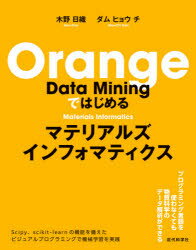 Orange　Data　Miningではじめるマテリアルズインフォマティクス／木野日織／著　ダム　ヒョウ　チ／著