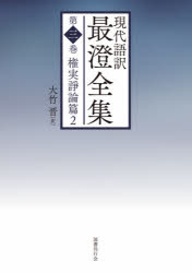 国書刊行会 天台宗 498P　22cm ゲンダイゴヤク　サイチヨウ　ゼンシユウ　3　3　デンギヨウ　ダイシ　ゼンシユウ　3　3　ゴンジツ　ソウロンヘン　2 サイチヨウ　オオタケ，ススム