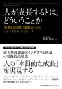 【3980円以上送料無料】人が成長するとは、どういうことか 発達志向型能力開発のためのインテグラル・アプローチ/鈴木規夫/著