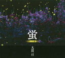 【3980円以上送料無料】蛍 里山に舞う 大貫亘写真集/大貫亘/著