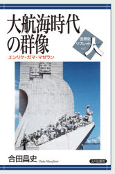 【3980円以上送料無料】大航海時代の群像 エンリケ・ガマ・マゼラン/合田昌史/著