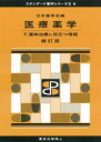 【送料無料】医療薬学 5/日本薬学会/編