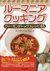 【3980円以上送料無料】ルーマニアクッキングヴィーガンデトックスレシピ45／スクタリウともこ／著