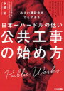 【3980円以上送料無料】小さい建設会社でもできる日本一ハードルの低い公共工事の始め方/水嶋拓/著