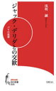 【3980円以上送料無料】ジャック・デリダとの交歓 パリの思索/浅利誠/〔著〕