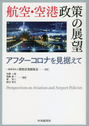【3980円以上送料無料】航空・空港政策の展望　アフターコロ