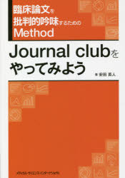 【送料無料】臨床論文を批判的吟味するためのMethod Journal clubをやってみよう/安田英人/著