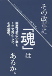 【3980円以上送料無料】その改革に「魂」はあるか。　倒産寸前の企業を1年で再生した、その裏側。／渋谷翔一郎／著