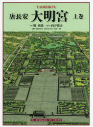 【送料無料】唐長安大明宮　上巻／楊鴻勲／著　向井佑介／監訳　向井佑介／訳　高井たかね／訳　田中一輝／訳