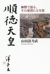 【3980円以上送料無料】順徳天皇 御製で辿る、その凜烈たる生涯/山田詩乃武/著