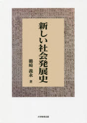 大学教育出版 世界史　社会／歴史 860P　22cm アタラシイ　シヤカイ　ハツテンシ ウザキ，ヨシナガ