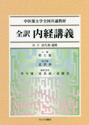 【送料無料】全訳内経講義／田久和　義隆　翻訳　程　士徳　主編