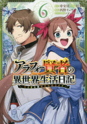 【3980円以上送料無料】アラフォー賢者の異世界生活日記～気ま　6／招来　画