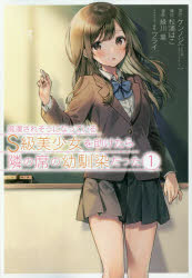 【3980円以上送料無料】痴漢されそうになっているS級美少女を　1／緑川　葉　画