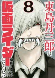【3980円以上送料無料】東島丹三郎は仮面ライダーになりたい　8／柴田ヨクサル／著
