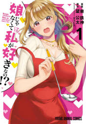 青年 - 【3980円以上送料無料】娘じゃなくて私（ママ）が好きなの！？　1／東鉄神／漫画　望公太／原作　ぎうにう／キャラクターデザイン