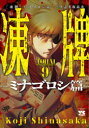 【3980円以上送料無料】凍牌 ミナゴロシ篇9/志名坂高次/著