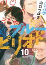 【3980円以上送料無料】ブルーピリオド 10/山口つばさ/著