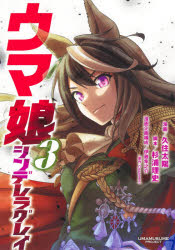 【3980円以上送料無料】ウマ娘シンデレラグレイ 3/久住太陽/漫画 杉浦理史/脚本 伊藤隼之介/漫画企画構成 Cygames/原作