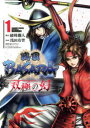 【3980円以上送料無料】戦国BASARA双極の幻(まほろば) 1/綾峰欄人/構成 浅田有皆/作画 カプコン/監修・協力