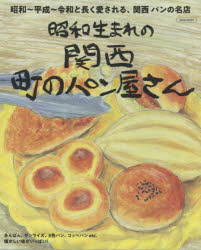 【3980円以上送料無料】関西　町のパン屋さん／